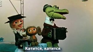 Песня "Голубой вагон" из м/ф "Шапокляк"