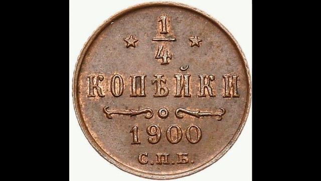 1/4 КОПЕЙКИ ( Полушка) 1900 ГОДА НИКОЛАЯ II ЦЕНА. смотреть онлайн