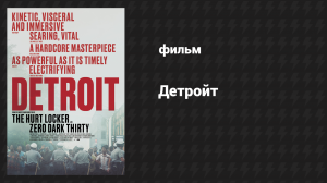 Детройт (фильм, 2017)
