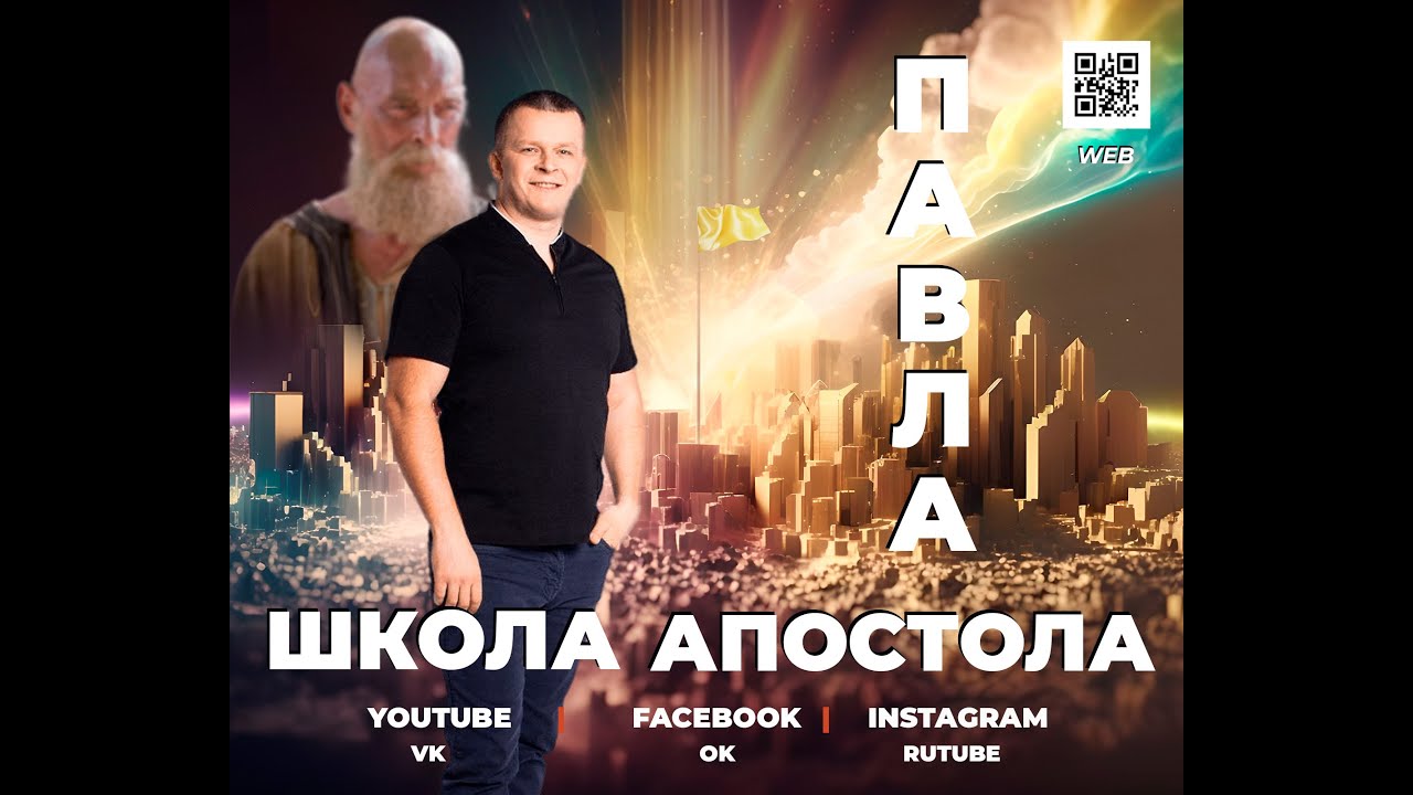 ШКОЛА АПОСТОЛА ПАВЛА. ОТКРЫТИЕ. Андрей Яковишин смотреть онлайн