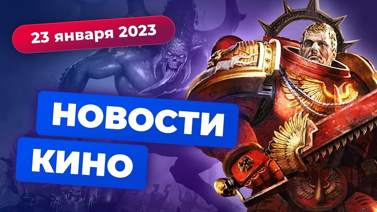 Успех The Last of Us, экранизация Warhammer 40K, рекорд "Чебурашки" — Новости кино смотреть онлайн