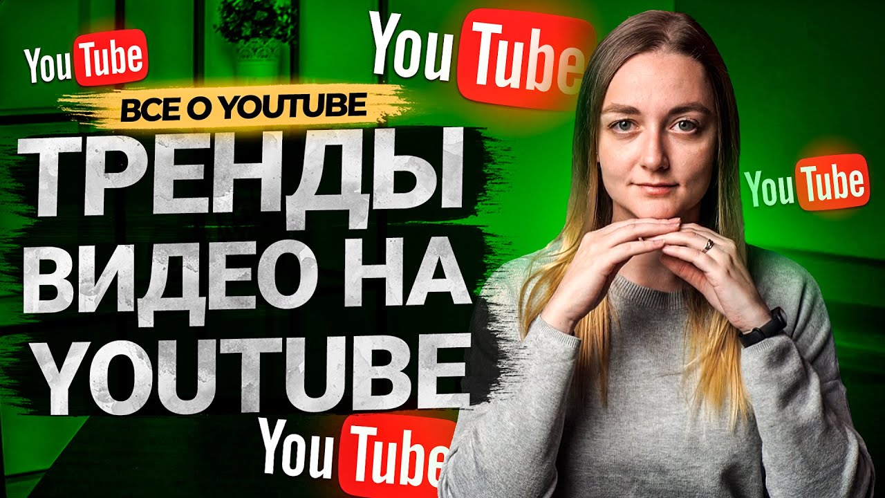 Тренды видео на YouTube в 2021: что рассказывает сама платформа о главных трендах YouTube-контента. смотреть онлайн