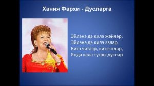 Хания Фархи  - Дусларга