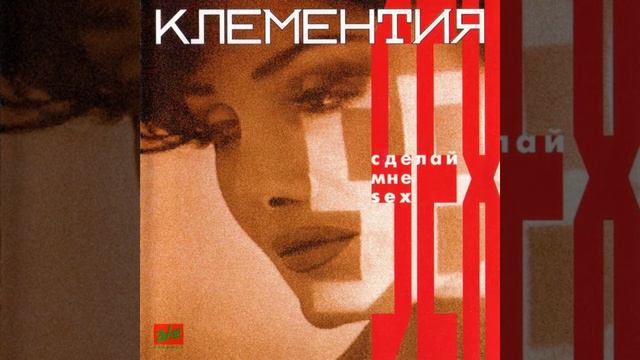 Клементия - Придумай просто любовь смотреть онлайн