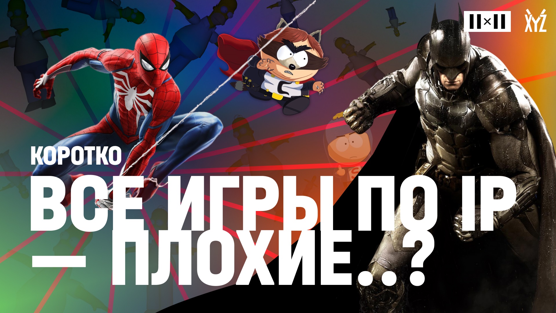 Игры по IP — плохие? Объясняем за 8 минут. Ролик XYZ совместно с 2×2 Медиа