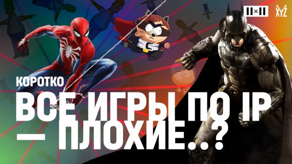 Игры по IP — плохие? Объясняем за 8 минут. Ролик XYZ совместно с 2×2 Медиа
