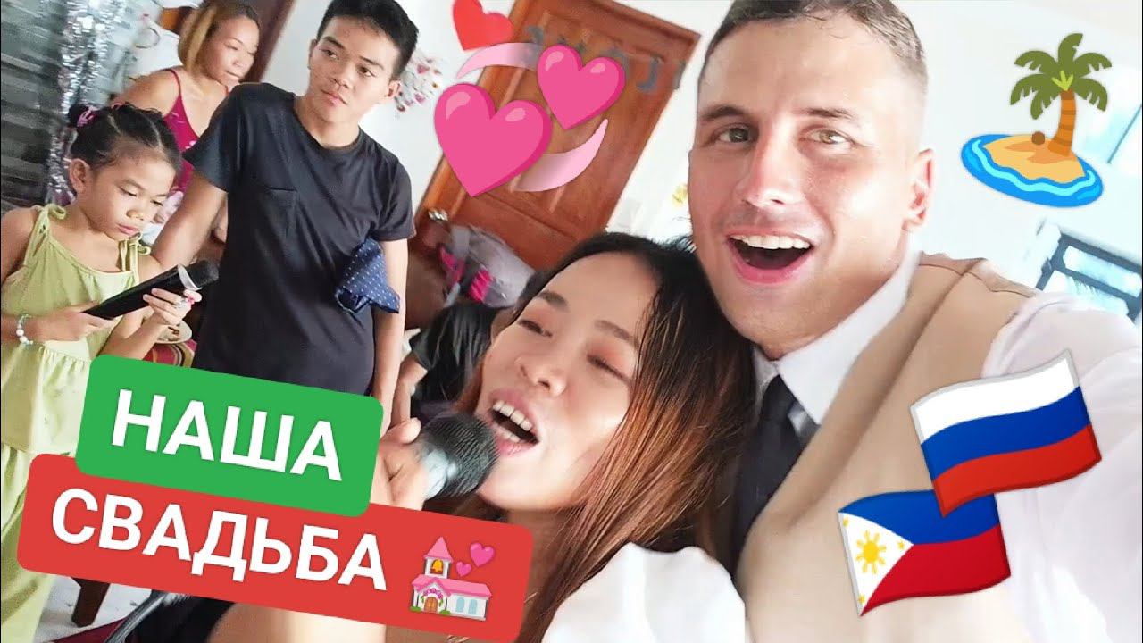 ЖЕНИЛСЯ НА ФИЛИППИНКЕ ♀️СВАДЬБА НА ФИЛИППИНАХ  Русский и Филиппинка. Мы вместе!!!