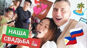 ЖЕНИЛСЯ НА ФИЛИППИНКЕ ♀️СВАДЬБА НА ФИЛИППИНАХ  Русский и Филиппинка. Мы вместе!!!