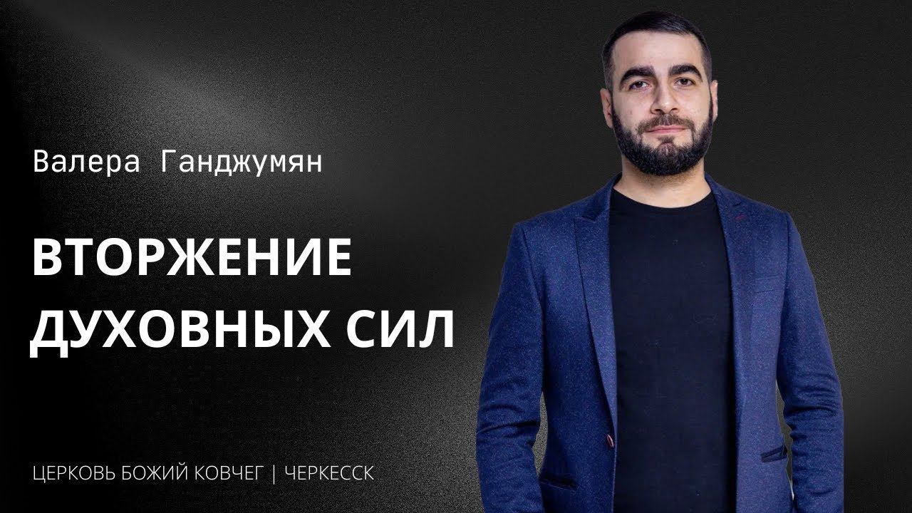 Вторжение духовных сил | Валера Ганджумян смотреть онлайн
