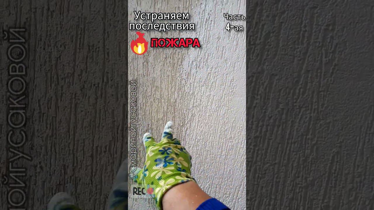 Устраняем последствия ПОЖАРА. Окраска Короеда через 15 лет. Часть 4-я. смотреть онлайн