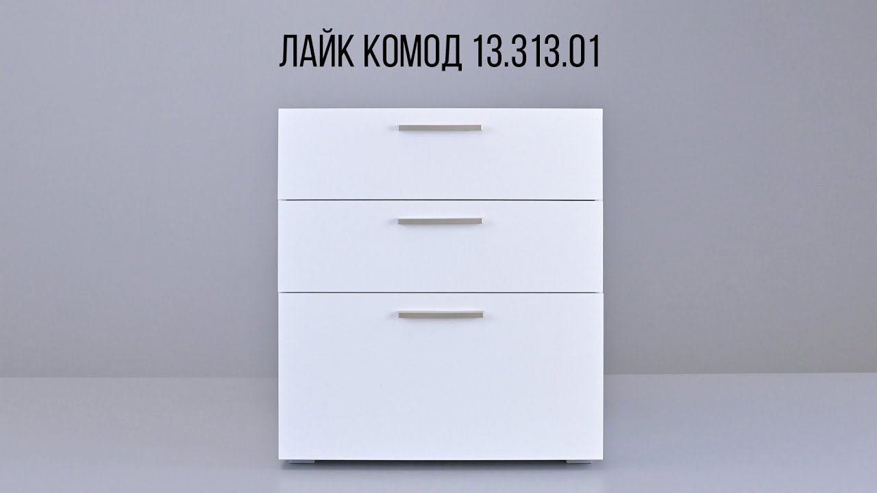 ЛАЙК Комод 13.313.03 смотреть онлайн