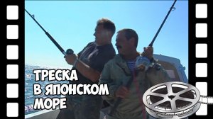 Рыбалка на треску в Японском море