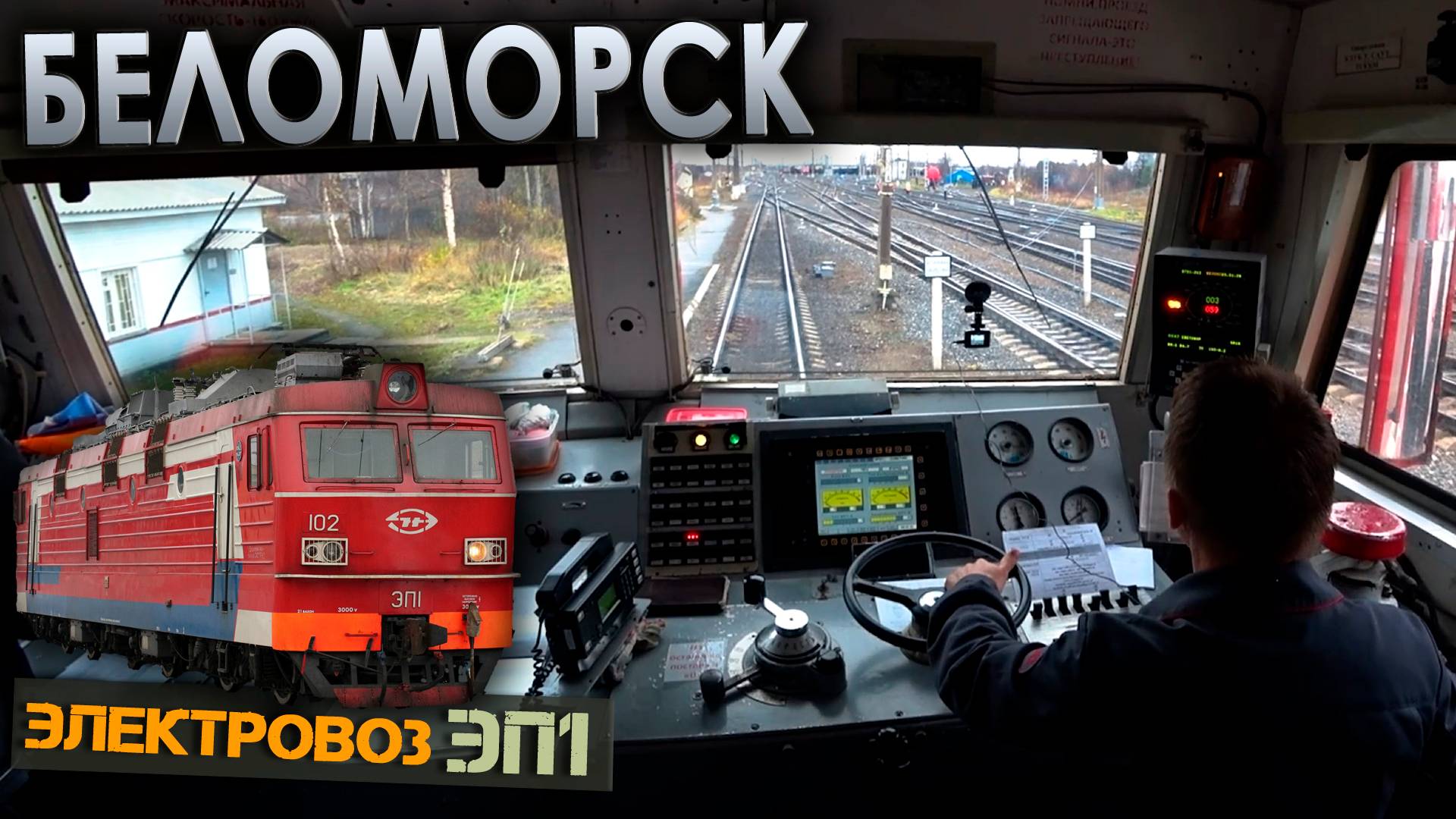 Прибываем в Беломорск 🚉 На электровозе ЭП1 смотреть онлайн