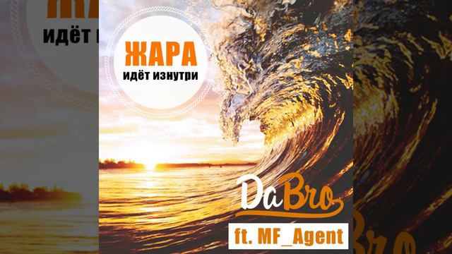 Жара идёт изнутри (feat. MF_Agent) смотреть онлайн
