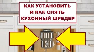 Установка и демонтаж кухонного измельчителя отходов