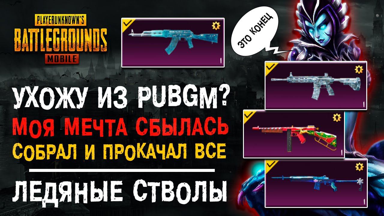 УХОЖУ ИЗ PUBG MOBILE? МОЯ КОЛЛЕКЦИЯ ПУБГ МОБАЙЛ! ОТКРЫТИЕ КЕЙСОВ ПАБГ МОБАЙЛ! смотреть онлайн