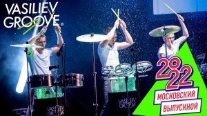 Шоу Барабанщиков на Московском Выпускном 2022 / Васильев Грув / Vasiliev Groove
