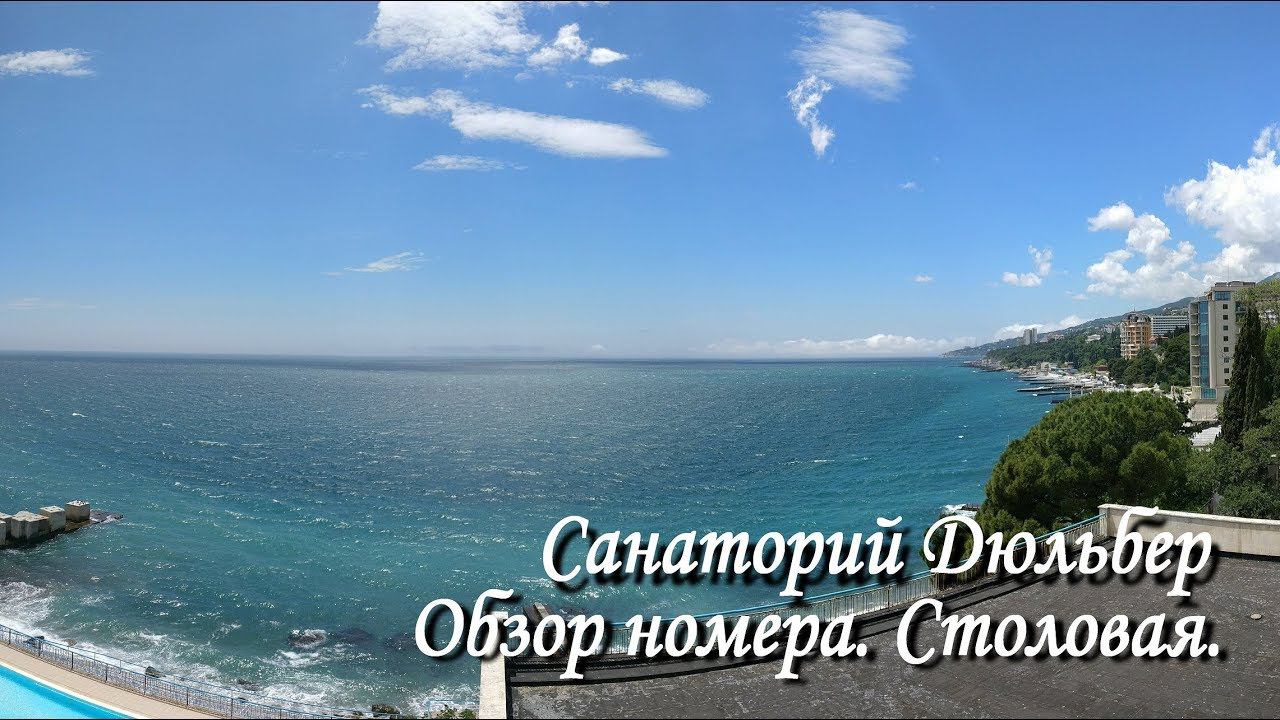 #Крым Санаторий #Дюльбер. Обзор номера полулюкс. Vlog проживания №1. смотреть онлайн