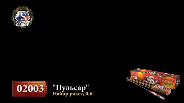 Набор ракет Пульсар 0,6" 02003 смотреть онлайн