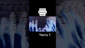 Самая большая тайна - часть 1