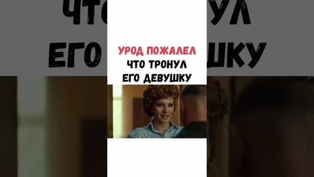 УРОД ПОЖАЛЕЛ ЧТО ТРОНУЛ ЕГО ДЕВУШКУ смотреть онлайн