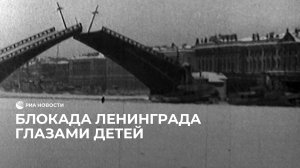 Блокада Ленинграда глазами детей