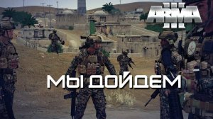 Мы дойдем [Arma 3]