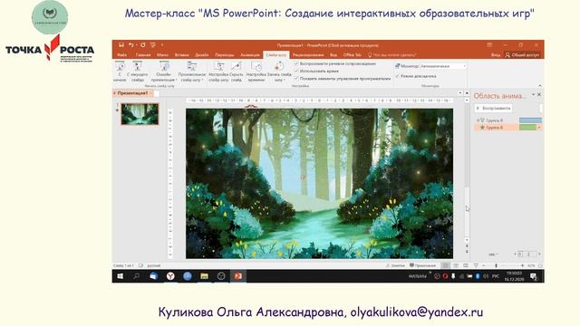 Часть 1. Мастер-класс "MS PowerPoint: Создание интерактивной образовательной игры" смотреть онлайн