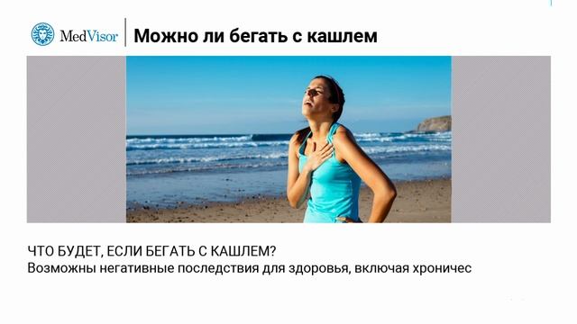 Кашель во время бега: это нормально? смотреть онлайн