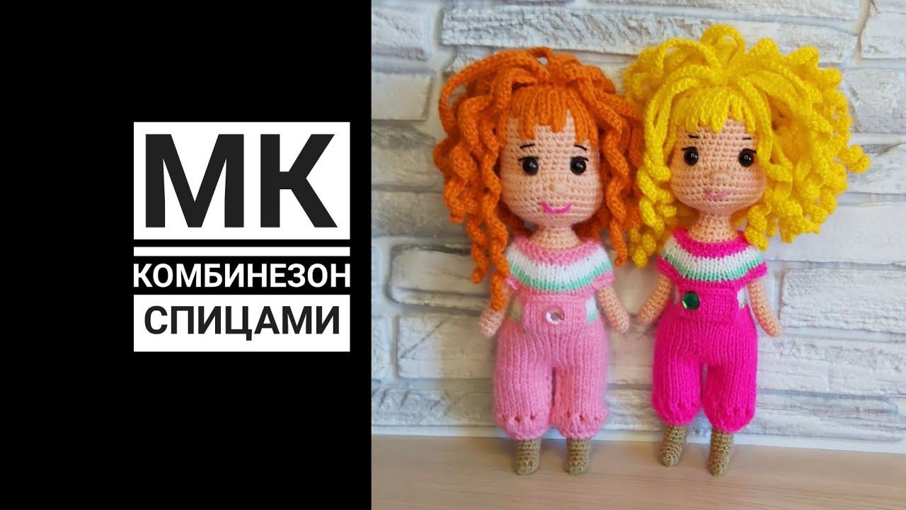 МК Комбинезон спицами на мини куклу смотреть онлайн