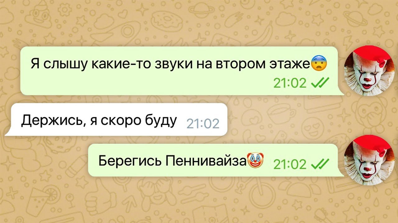 пеннивайз похитил мою девушку / переписка с пеннивайзом смотреть онлайн