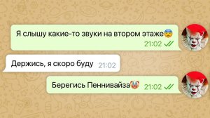 пеннивайз похитил мою девушку / переписка с пеннивайзом