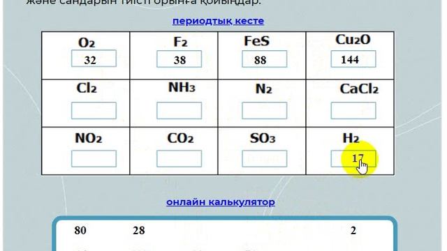 Тренажёр"Заттың молекулалық массасын есептеу" смотреть онлайн