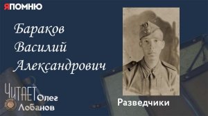Бараков Василий Александрович. Проект "Я помню" Артема Драбкина. Разведчики.