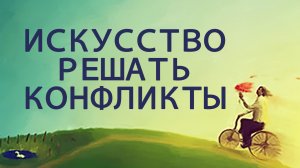 SM007 Rus 5 Искусство решать конфликты