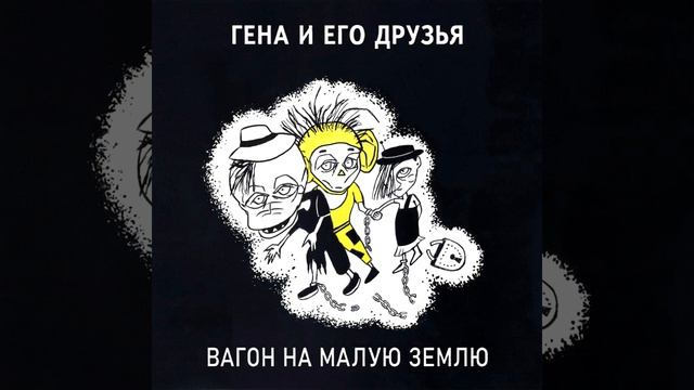 Шизомодерн - Вагон на Малую землю смотреть онлайн