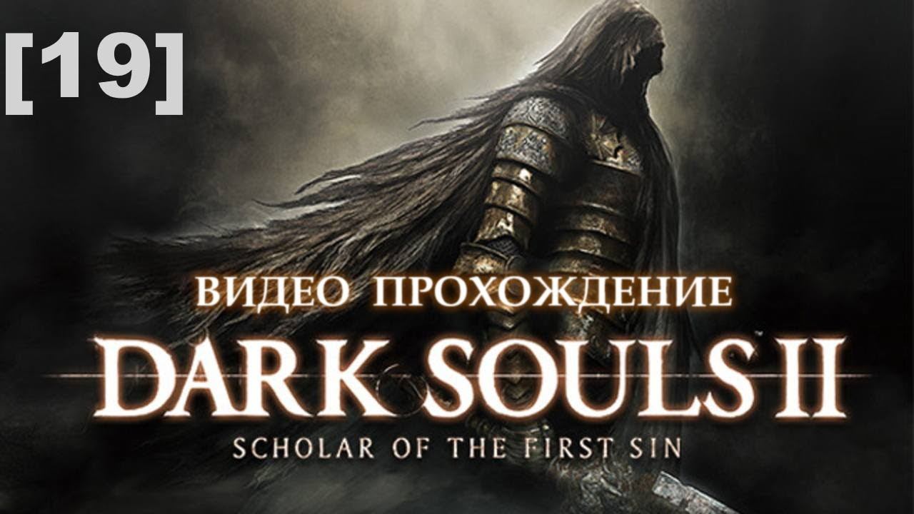 Прохождение Dark Souls II [19]