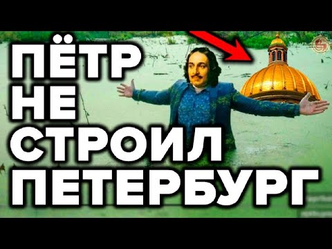Санкт Петербург откопали а не строили? 9 странностей которые рушат официальную историю смотреть онлайн