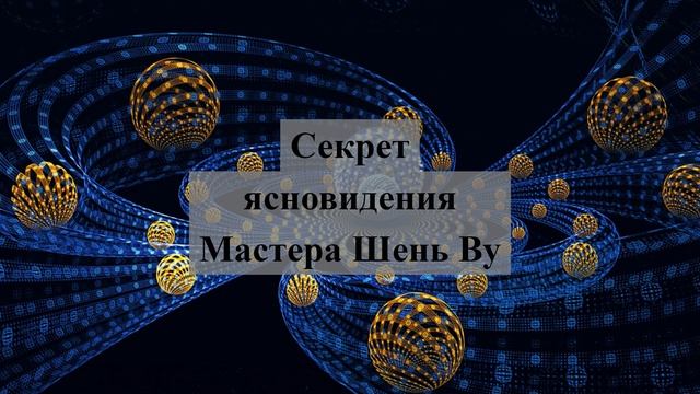 Секрет ясновидения Ведьмы из Бенсалема - Мастера Шень Ву / Shen Wu смотреть онлайн