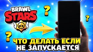 Что делать если не запускается бравл старс