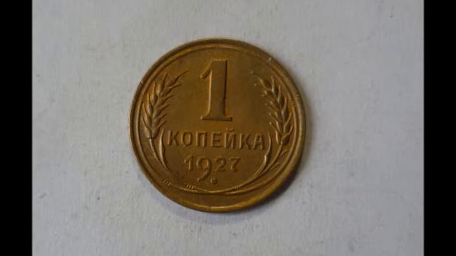 1 копейка 1927 год СССР Цена смотреть онлайн