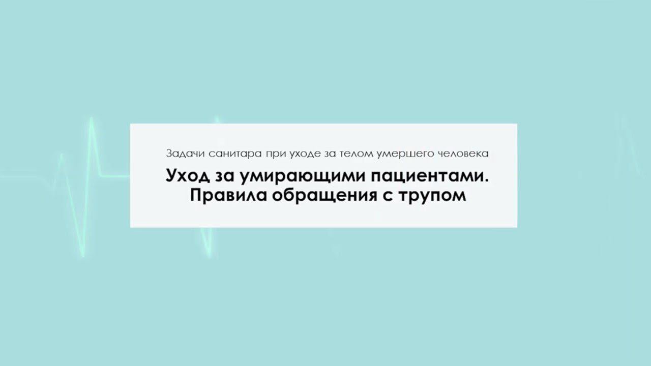 Уход за умирающими пациентами. Правила обращения с трупом смотреть онлайн