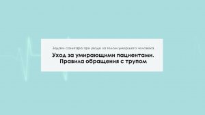 Уход за умирающими пациентами. Правила обращения с трупом