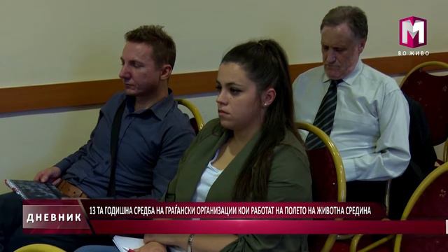 13 ТА ГОДИШНА СРЕДБА НА ГРАЃАНСКИ ОРГАНИЗАЦИИ КОИ РАБОТАТ НА ПОЛЕТО НА ЖИВОТНА СРЕДИНА 29.10.2016 смотреть онлайн
