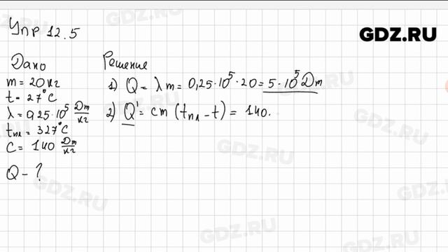 Упр 12.5 - Физика 8 класс Пёрышкин смотреть онлайн
