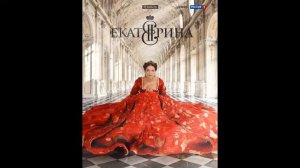 Екатерина OST - Финальные титры [Audio]