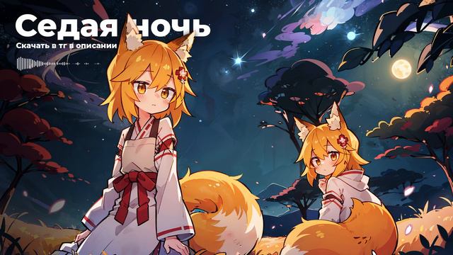 СенкоСан - Седая ночь (AI Cover) смотреть онлайн