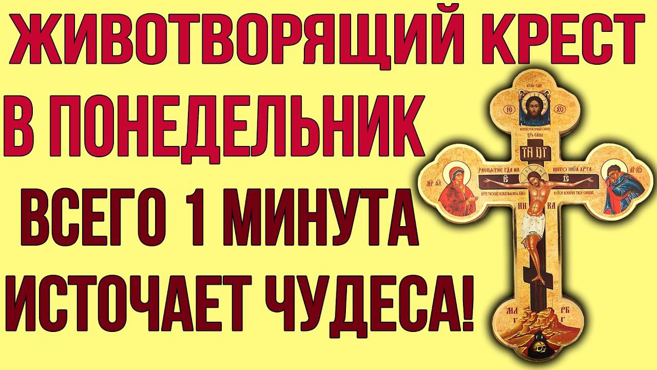 В ПОНЕДЕЛЬНИК ПРЕД ИКОНОЮ ЧЕСТНОГО ЖИВОТВОРЯЩЕГО КРЕСТА ПОМОЛИСЬ! Он источает чудеса и исцеления смотреть онлайн