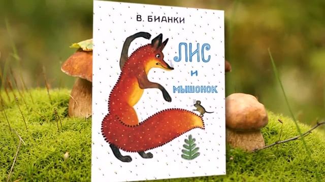 Виртуальная выставка "Животные в рассказах Виталия Бианки". 0+ смотреть онлайн