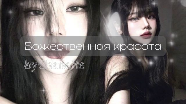 Subliminal | Божественная красота, желаемая внешность смотреть онлайн